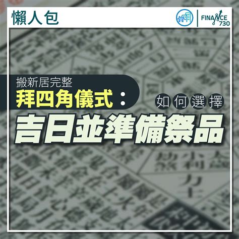 拜 四角 用品|新居入伙拜四角！搬屋吉日2025/拜四角簡化做法/用品。